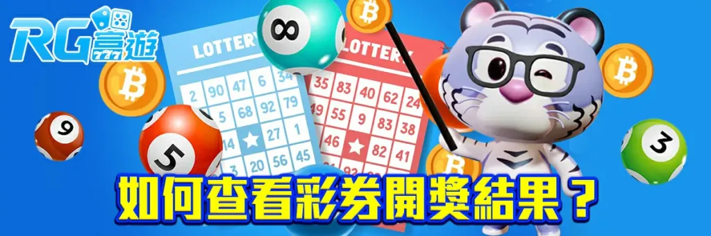 彩券开奖直播