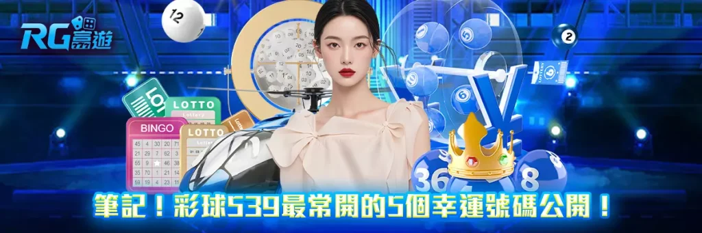 筆記！彩球539最常開的5個幸運號碼公開！