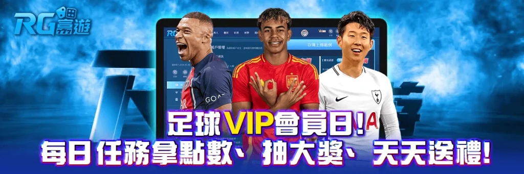 足球VIP會員日！每日任務拿點數、抽大獎、天天送禮！