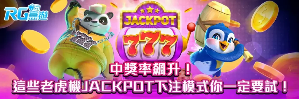 中獎率飆升！這些老虎機jackpot下注模式你一定要試！