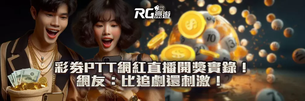 彩券PTT網紅直播開獎實錄！網友：比追劇還刺激！
