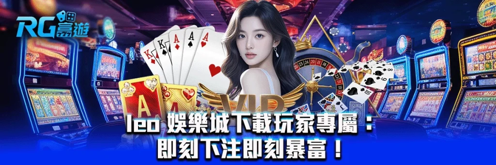 leo 娛樂城下載玩家專屬：即刻下注即刻暴富！