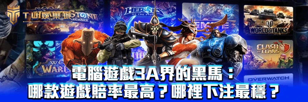 電腦遊戲3A界的黑馬：哪款遊戲賠率最高？哪裡下注最穩？