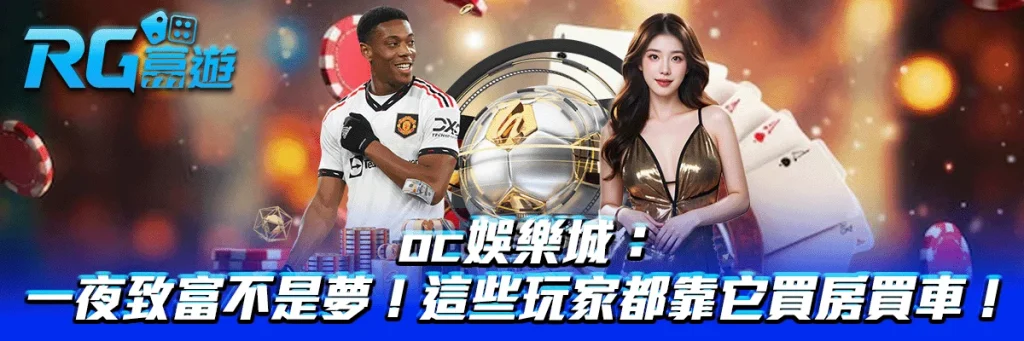 oc娛樂城：一夜致富不是夢！這些玩家都靠它買房買車！