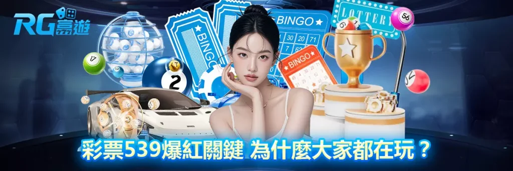 彩票539爆紅關鍵 為什麼大家都在玩？
