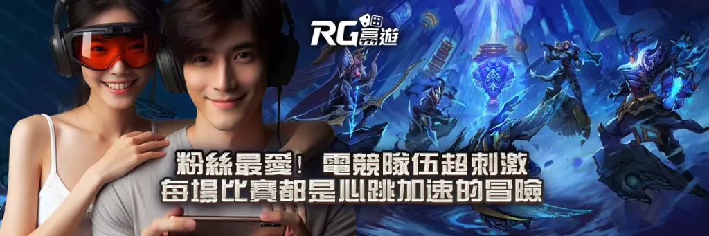 粉絲最愛！電競隊伍超刺激｜每場比賽都是心跳加速的冒險！