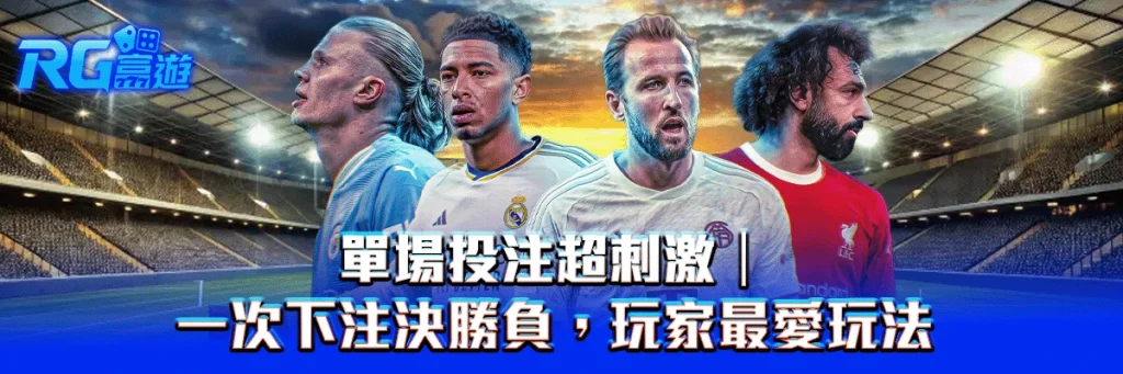 單場投注超刺激｜一次下注決勝負，玩家最愛玩法