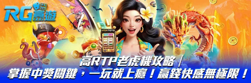 高RTP老虎機攻略｜掌握中獎關鍵，一玩就上癮！贏錢快感無極限！