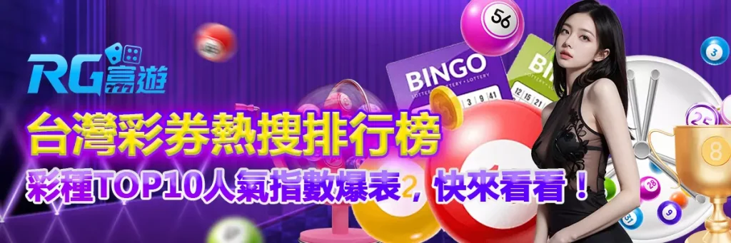 台灣彩券熱搜排行榜｜彩種TOP10人氣指數爆表，快來看看！