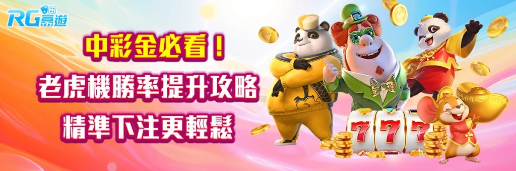 中彩金必看！老虎機勝率提升攻略，精準下注更輕鬆